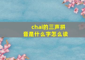 chai的三声拼音是什么字怎么读