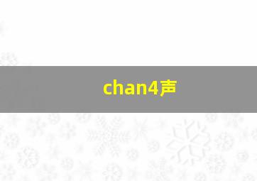 chan4声