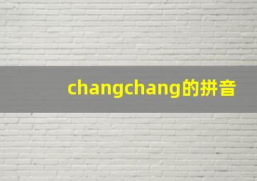 changchang的拼音