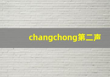 changchong第二声