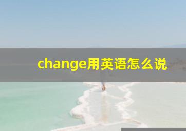 change用英语怎么说