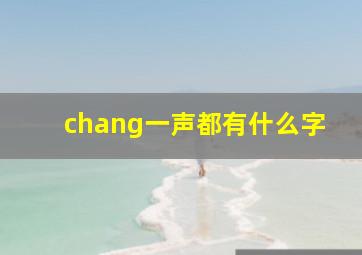 chang一声都有什么字