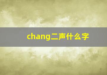 chang二声什么字