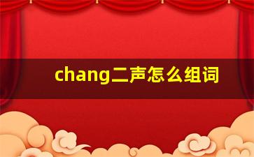 chang二声怎么组词