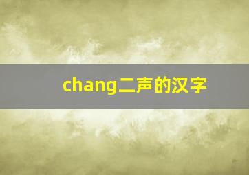 chang二声的汉字