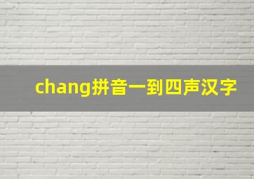 chang拼音一到四声汉字