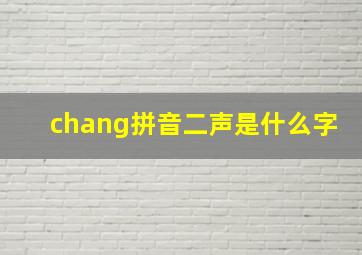 chang拼音二声是什么字