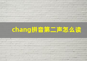 chang拼音第二声怎么读