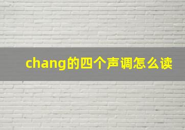 chang的四个声调怎么读