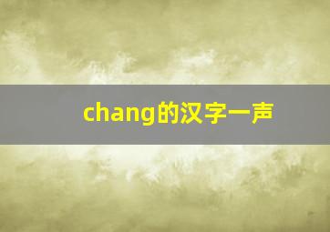 chang的汉字一声