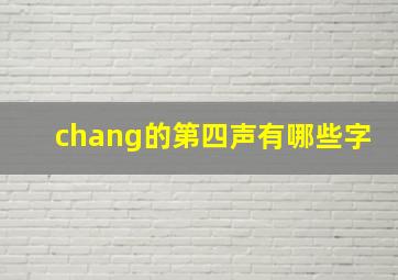 chang的第四声有哪些字