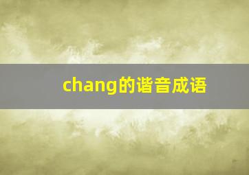 chang的谐音成语