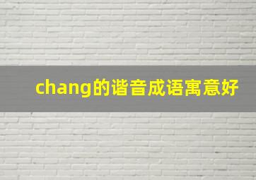 chang的谐音成语寓意好