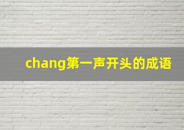 chang第一声开头的成语