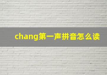 chang第一声拼音怎么读