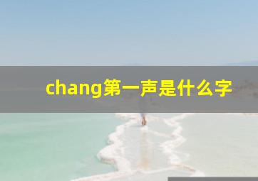 chang第一声是什么字