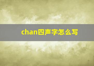 chan四声字怎么写