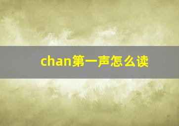 chan第一声怎么读