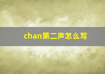 chan第二声怎么写