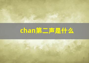 chan第二声是什么