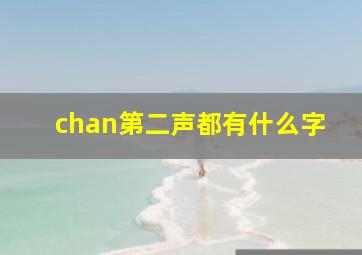 chan第二声都有什么字