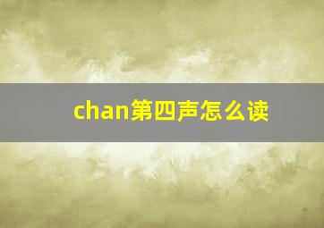 chan第四声怎么读