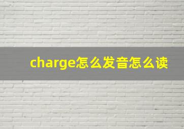 charge怎么发音怎么读