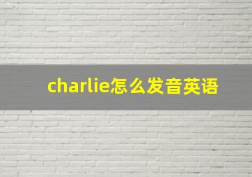 charlie怎么发音英语