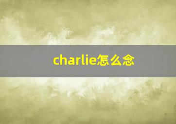 charlie怎么念