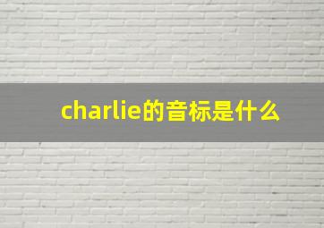 charlie的音标是什么