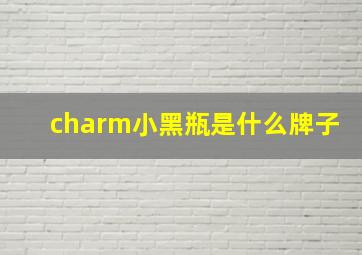 charm小黑瓶是什么牌子