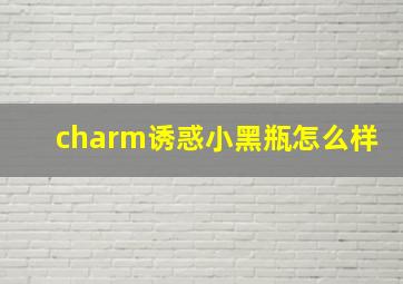 charm诱惑小黑瓶怎么样