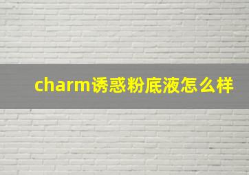 charm诱惑粉底液怎么样