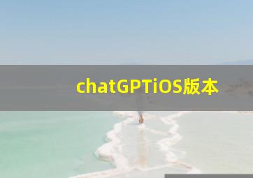 chatGPTiOS版本