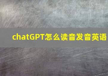 chatGPT怎么读音发音英语