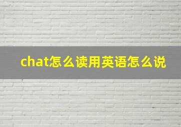 chat怎么读用英语怎么说