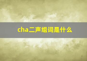 cha二声组词是什么