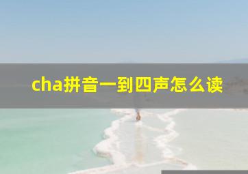 cha拼音一到四声怎么读