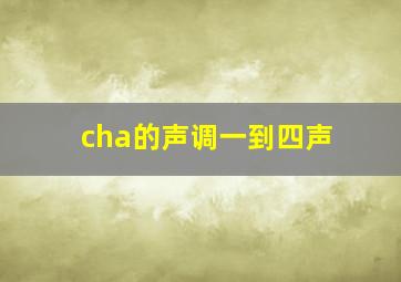 cha的声调一到四声