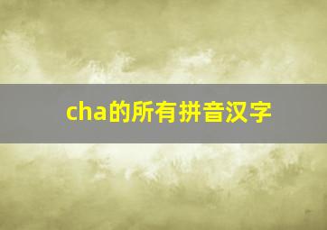 cha的所有拼音汉字