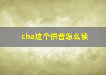 cha这个拼音怎么读