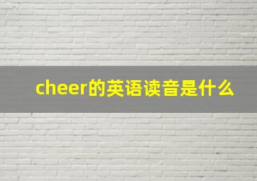 cheer的英语读音是什么