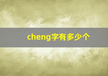 cheng字有多少个