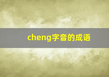 cheng字音的成语