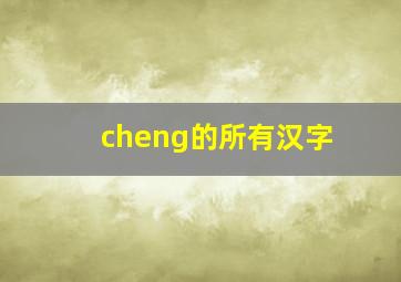 cheng的所有汉字