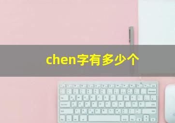 chen字有多少个