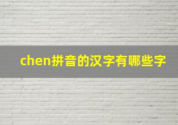 chen拼音的汉字有哪些字