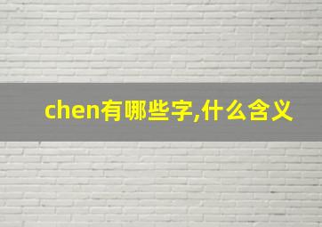 chen有哪些字,什么含义