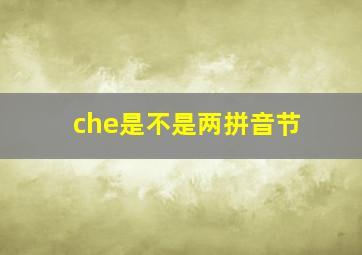 che是不是两拼音节