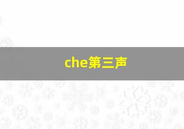 che第三声